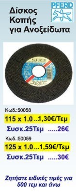 Δίσκος κοπής για ανοξείδωτα