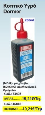 Κοπτικό υγρό Dormer